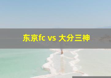 东京fc vs 大分三神